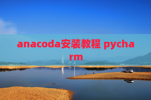 anacoda安装教程 pycharm