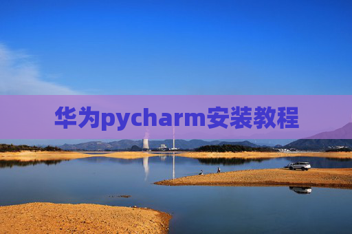 华为pycharm安装教程