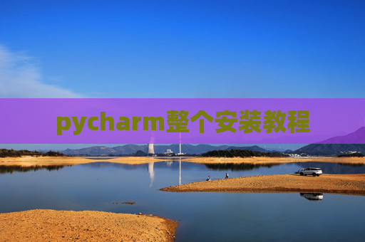 pycharm整个安装教程 pycharm整个安装教程