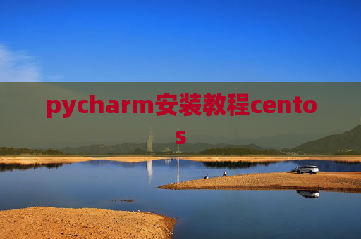 pycharm安装教程centos